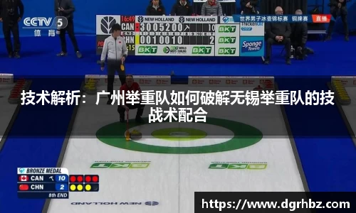 技术解析：广州举重队如何破解无锡举重队的技战术配合