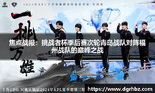 焦点战报：挑战者杯季后赛次轮青岛战队对阵福州战队的巅峰之战