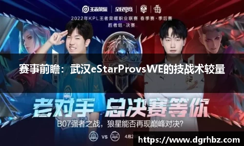 赛事前瞻：武汉eStarProvsWE的技战术较量