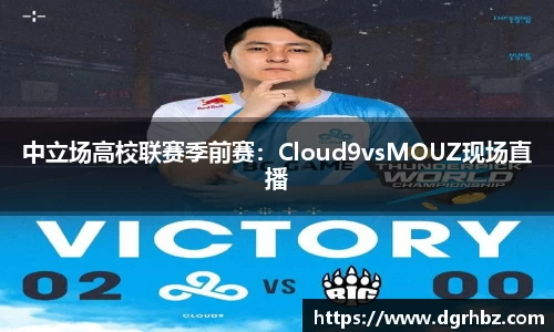 中立场高校联赛季前赛：Cloud9vsMOUZ现场直播