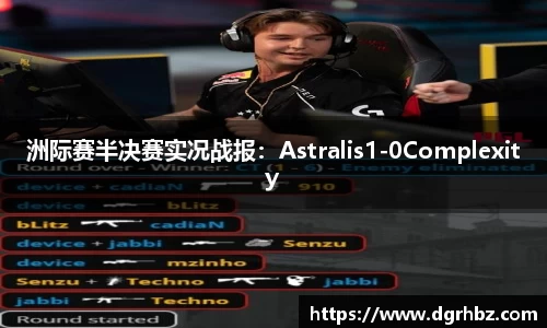 洲际赛半决赛实况战报：Astralis1-0Complexity