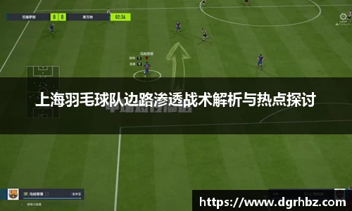 上海羽毛球队边路渗透战术解析与热点探讨