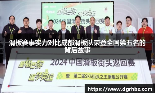 滑板赛事实力对比成都滑板队荣登全国第五名的背后故事