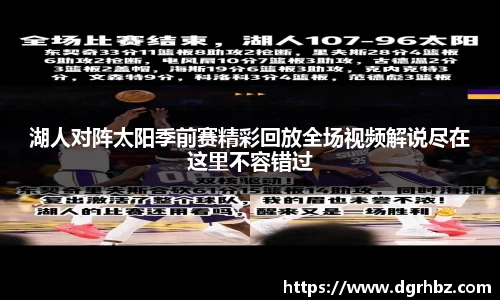 湖人对阵太阳季前赛精彩回放全场视频解说尽在这里不容错过