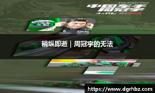 稍纵即逝｜周冠宇的无法