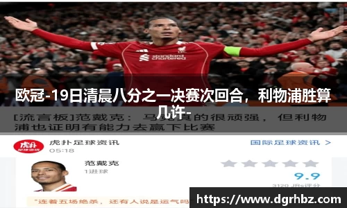 欧冠-19日清晨八分之一决赛次回合，利物浦胜算几许-