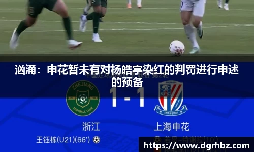 汹涌：申花暂未有对杨皓宇染红的判罚进行申述的预备