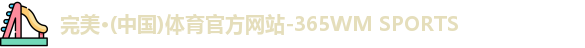 完美体育